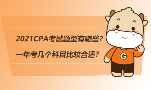 2021CPA考试题型有哪些？一年考几个科目比较合适？