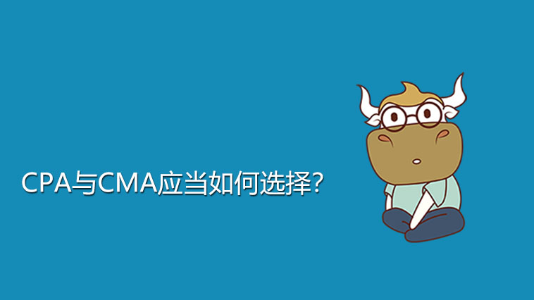 2021年報考：CMA和CPA哪個好？