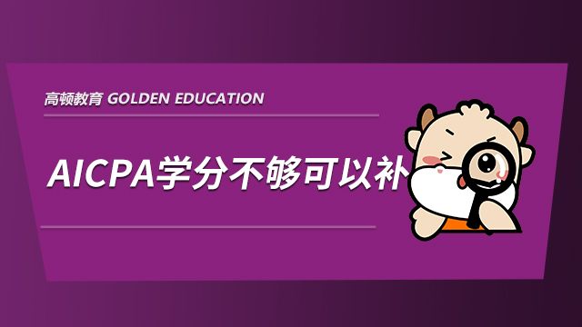 AICPA学分不够可以补