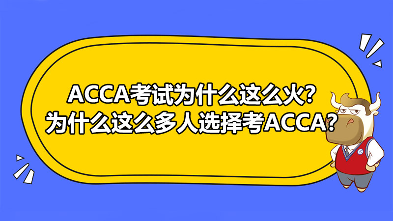 ACCA考试为什么这么火