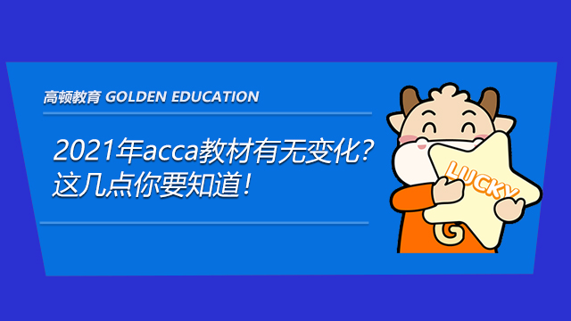 2021年acca教材有无变化？这几点你要知道！