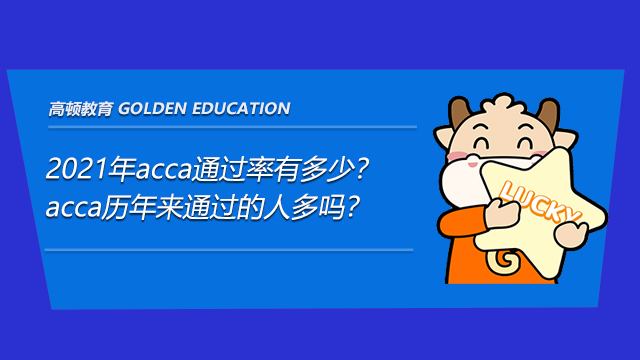 2021年acca通過率有多少？acca歷年來通過的人多嗎？