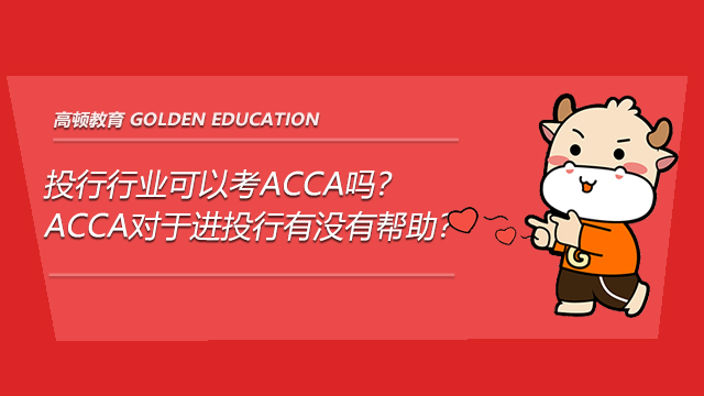 投行行业可以考ACCA吗？ACCA对于进投行有没有帮助？