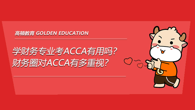 學(xué)財(cái)務(wù)專業(yè)考ACCA有用嗎？財(cái)務(wù)圈對(duì)ACCA有多重視？