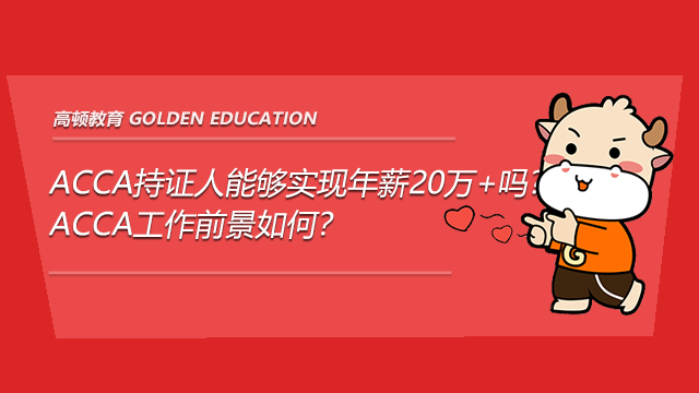 ACCA持证人能够实现年薪20万+吗？ACCA工作前景如何？