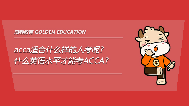 acca適合什么樣的人考呢？什么英語水平才能考ACCA？