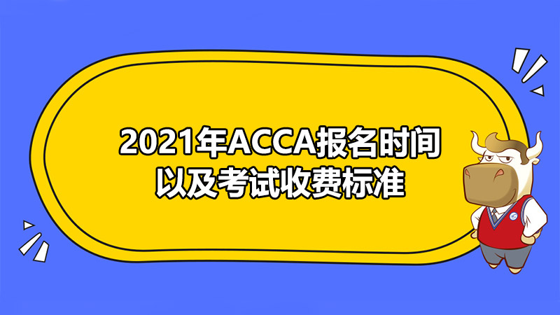 2021年ACCA报名时间以及考试收费标准