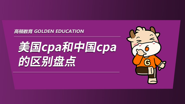 美国cpa和中国cpa的区别盘点