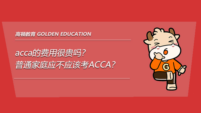 acca的费用很贵吗？普通家庭应不应该考ACCA？