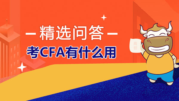 考CFA有什么用？CFA證書申請條件有哪些？