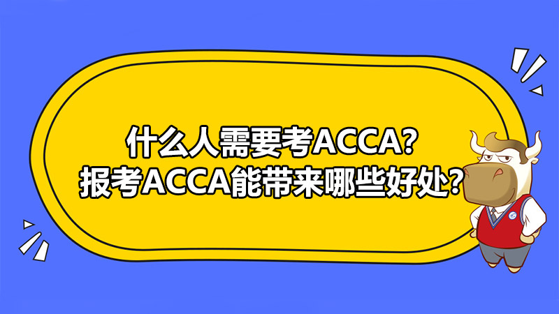 什么人需要考ACCA？报考ACCA能带来哪些好处？