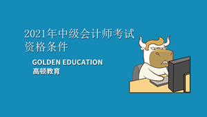 關(guān)于2021年中級(jí)會(huì)計(jì)師考試資格條件你都知道嗎？