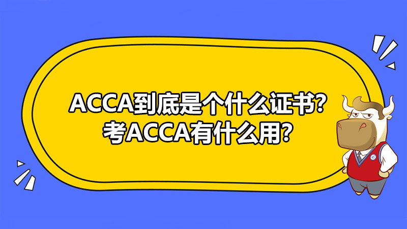 ACCA到底是個(gè)什么證書(shū)？考ACCA有什么用