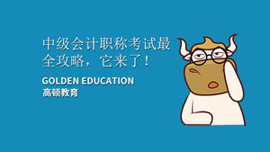 【您預(yù)訂的2021中級會計職稱考試報名最全攻略已到件！請查收！】