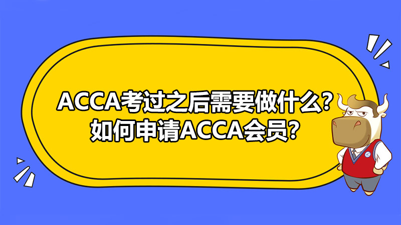 ACCA考过之后需要做什么？如何申请ACCA会员？