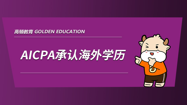 AICPA承認海外學歷