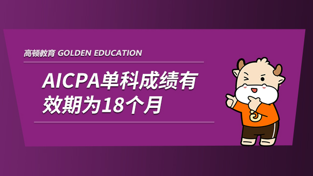 AICPA单科成绩有效期为18个月