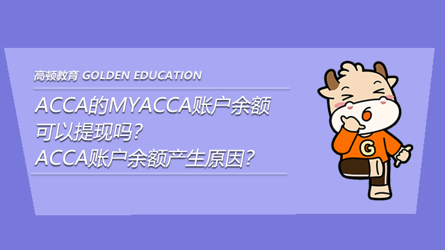 ACCA的MYACCA账户余额可以提现吗？ACCA账户余额产生原因？