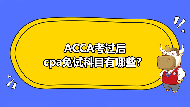 ACCA考过后CPA免试科目有哪些？