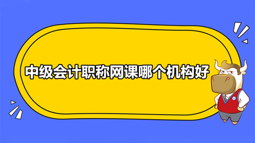 中级会计职称网课哪个机构好？高顿很不错