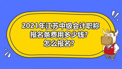 2021年江蘇中級(jí)會(huì)計(jì)考試報(bào)名費(fèi)用多少錢？怎么報(bào)名？