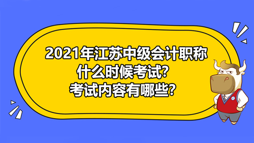2021年江蘇中級會計什么時候考試？考什么東西？