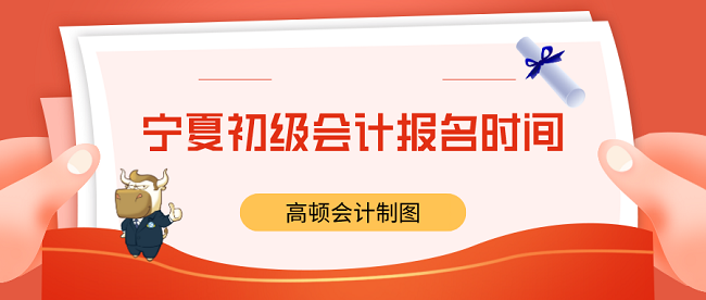 【官宣】宁夏初级会计报名时间:2020年12月1日至24日