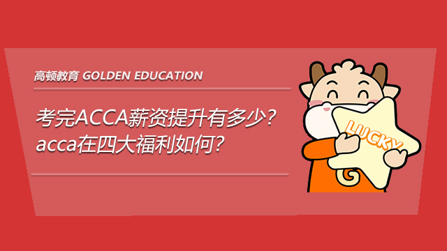 考完ACCA薪资提升有多少？acca在四大福利如何？