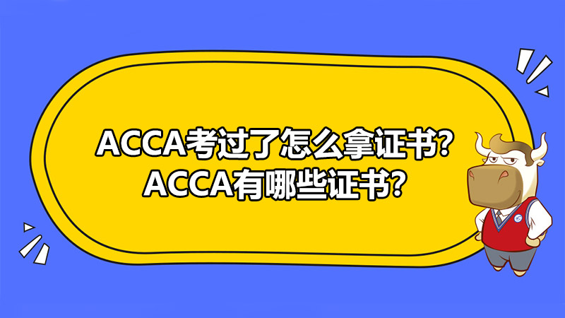 ACCA考过了怎么拿证书？ACCA有哪些证书？