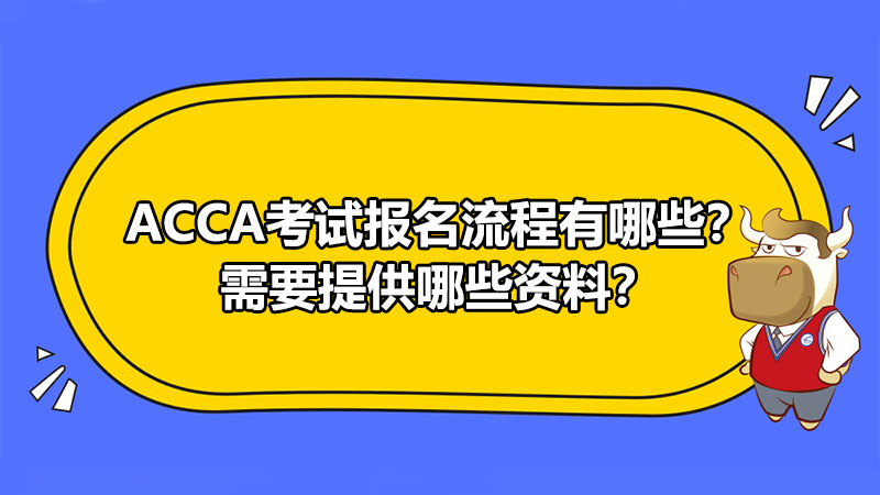 ACCA考试报名流程有哪些？需要提供哪些资料？
