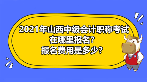 2021山西中級會計職稱考試