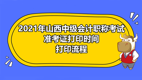 2021山西中级会计职称考试准考证打印