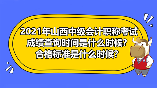 2021山西中级会计职称成绩查询