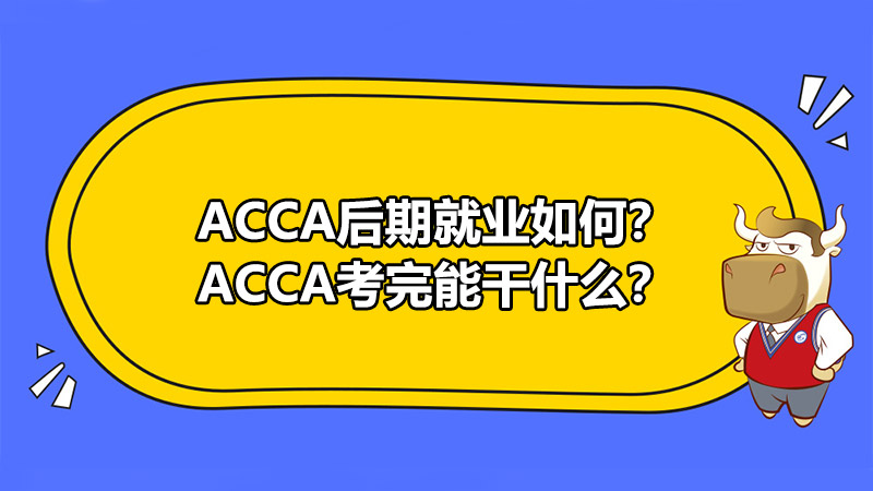 ACCA后期就業(yè)如何？ACCA考完能干什么？