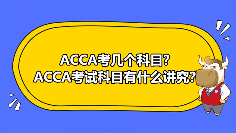 ACCA考幾個科目？ACCA考試科目有什么講究？