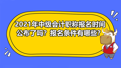 2021广东中级会计职称报名时间