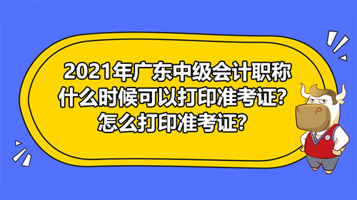 2021年广东中级会计职称准考证