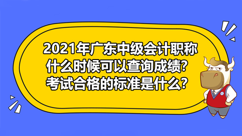 2021年廣東中級(jí)會(huì)計(jì)職稱成績(jī)查詢，合格標(biāo)準(zhǔn)