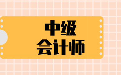 廣東中級(jí)會(huì)計(jì)職稱成績(jī)查詢