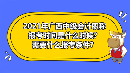 2021年廣西中級(jí)會(huì)計(jì)職稱報(bào)考時(shí)間