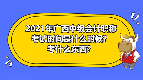 2021年广西中级会计职称考试时间，考试内容