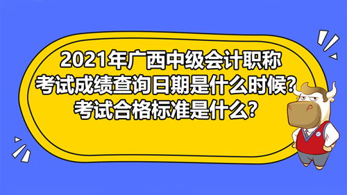 2021年广西中级会计职称成绩查询