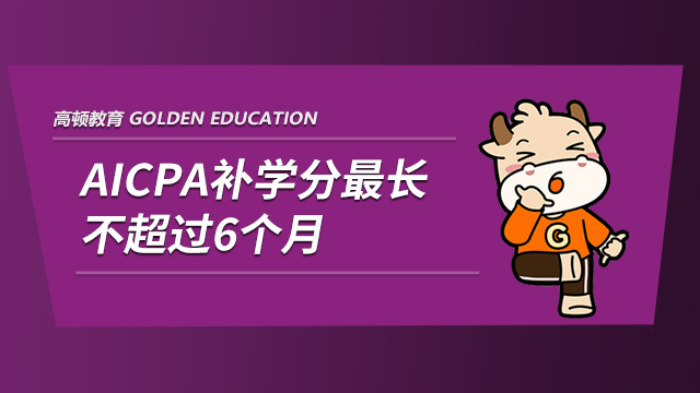 AICPA補學(xué)分最長不超過6個月