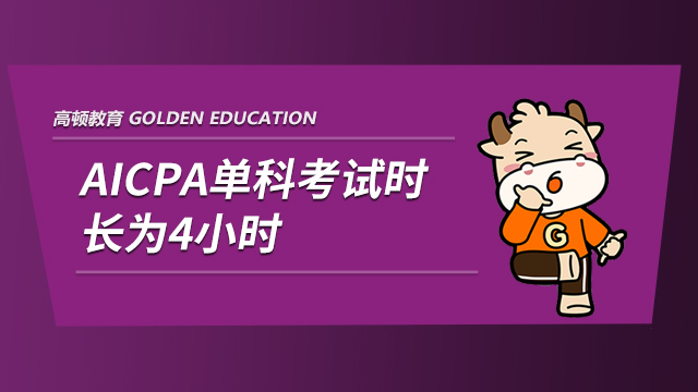 AICPA单科考试时长为4小时