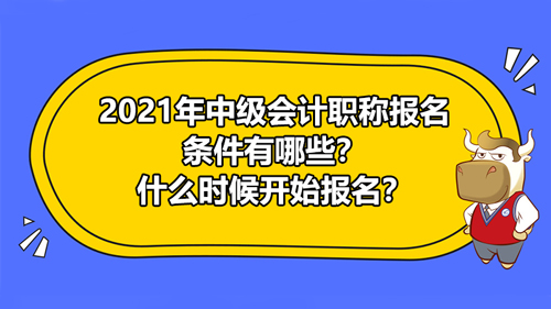 2021年中级会计职称报名条件