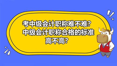 考中级会计职称难不难