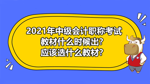 2021年中级会计职称考试教材