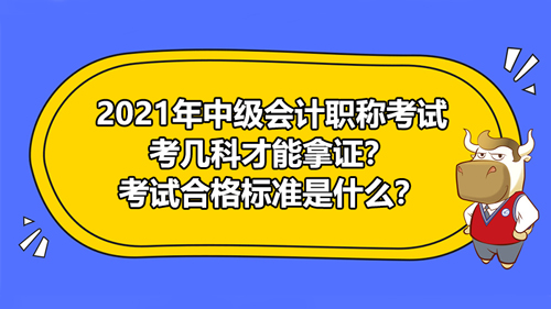 2021年中級會計職稱考幾科才能拿證