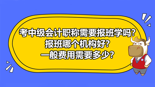 中级会计职称考试需要报班吗