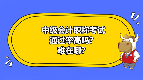 中級會計職稱考試通過率高嗎？